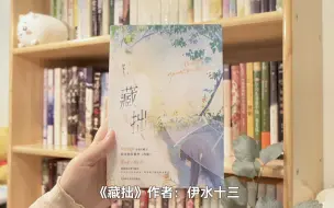 Download Video: 【推文】“明知是风，却忍不住心动”《藏拙》暗恋文