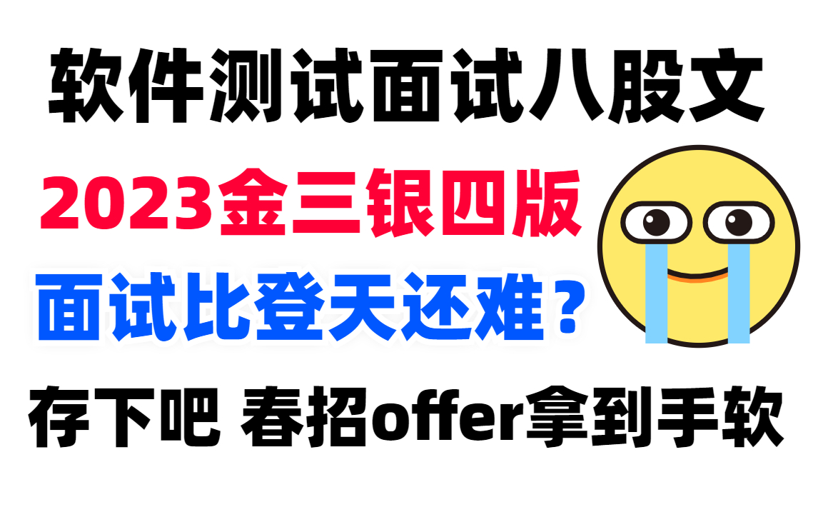 【软件测试面试】我把全网最火的软件测试面试八股文整理成了视频教程.已帮助上千人成功拿到高薪offer!包含所有面试核心知识点【自动化测试/简历编写...