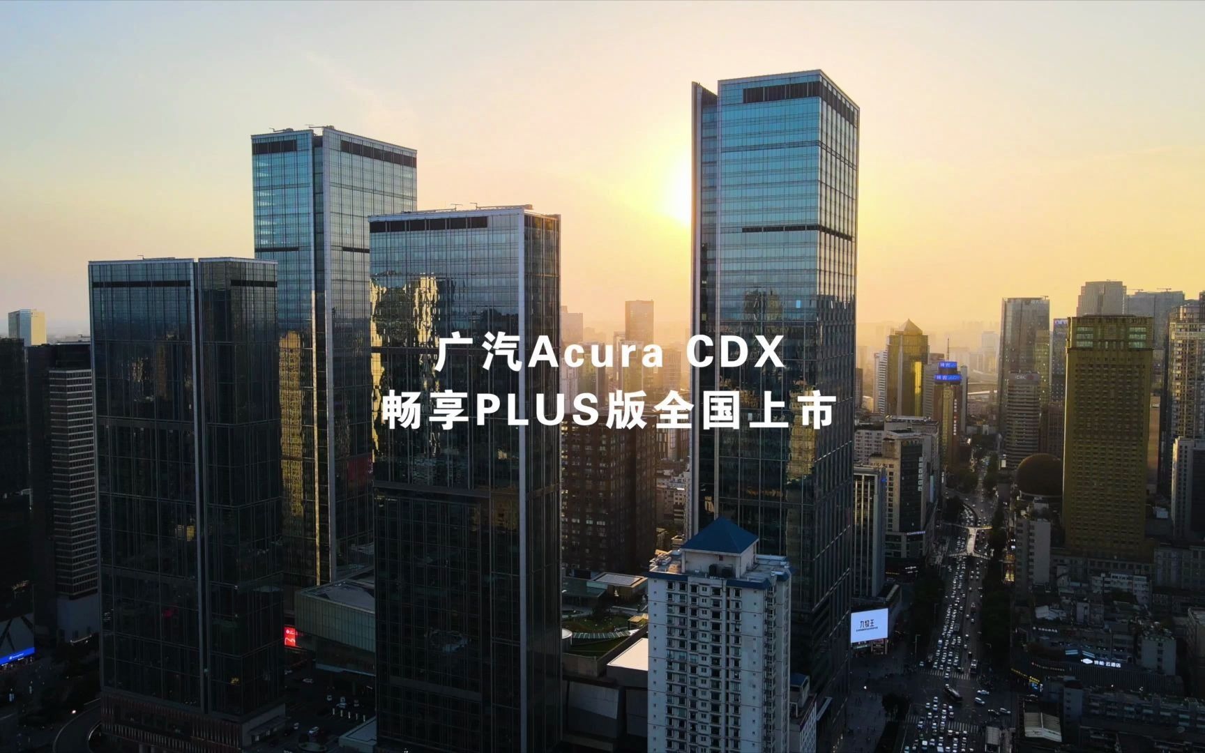 网易汽车*广汽Acura CDX畅享Plus版,带你在成都放肆跑哔哩哔哩bilibili