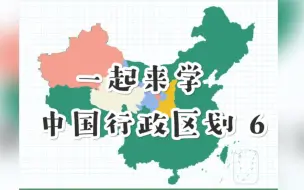 下载视频: 中国省份轮廓速记｜一起来学地理知识6