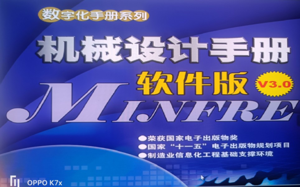 [图]机械设计手册安装--机械朋友应该有用，慎点！慎点！