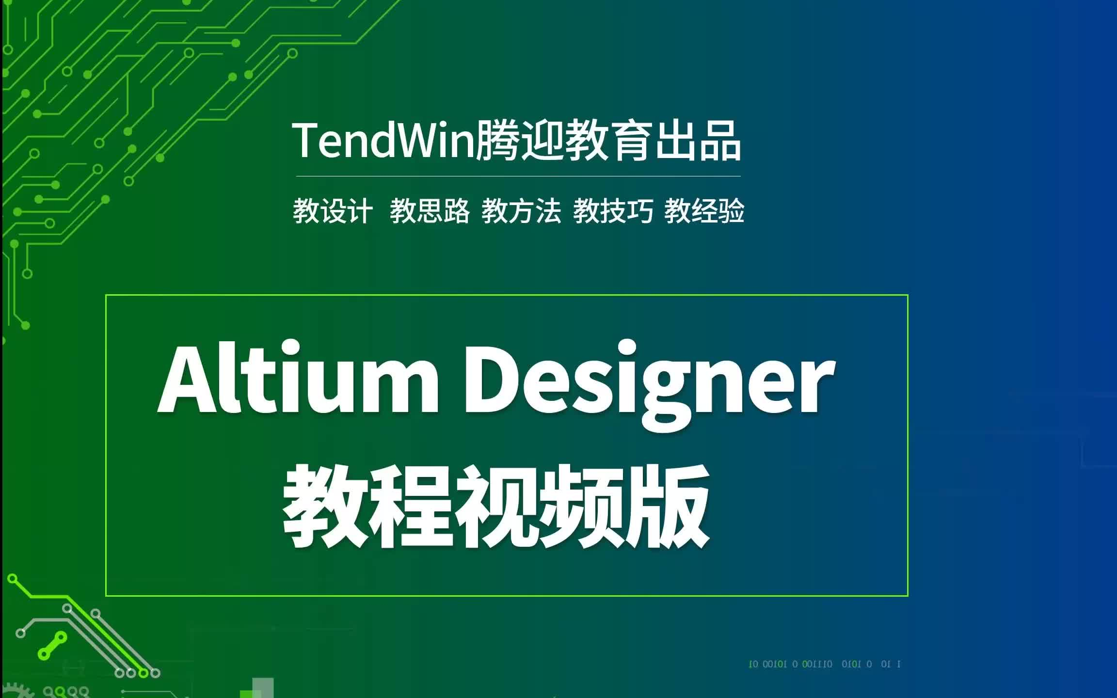 [图]Altium Designer24 原理图设计PCB设计教程-好教程一部就够了-从软件到资料输出。