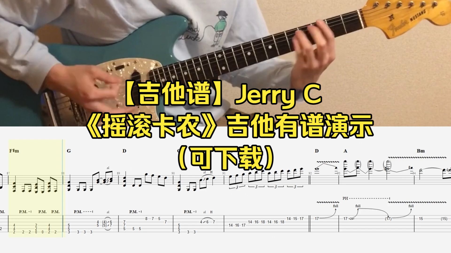 【吉他谱】Jerry C《Canon Rock（摇滚卡农）》吉他有谱演示（可下载）