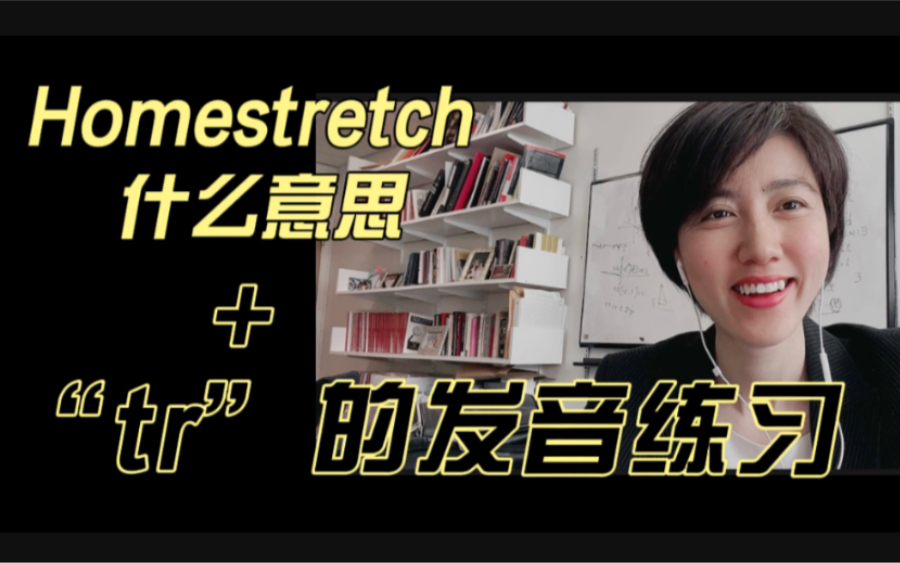 英文课|Homestretch 讲解 + “tr”的发音教学|哔哩哔哩bilibili