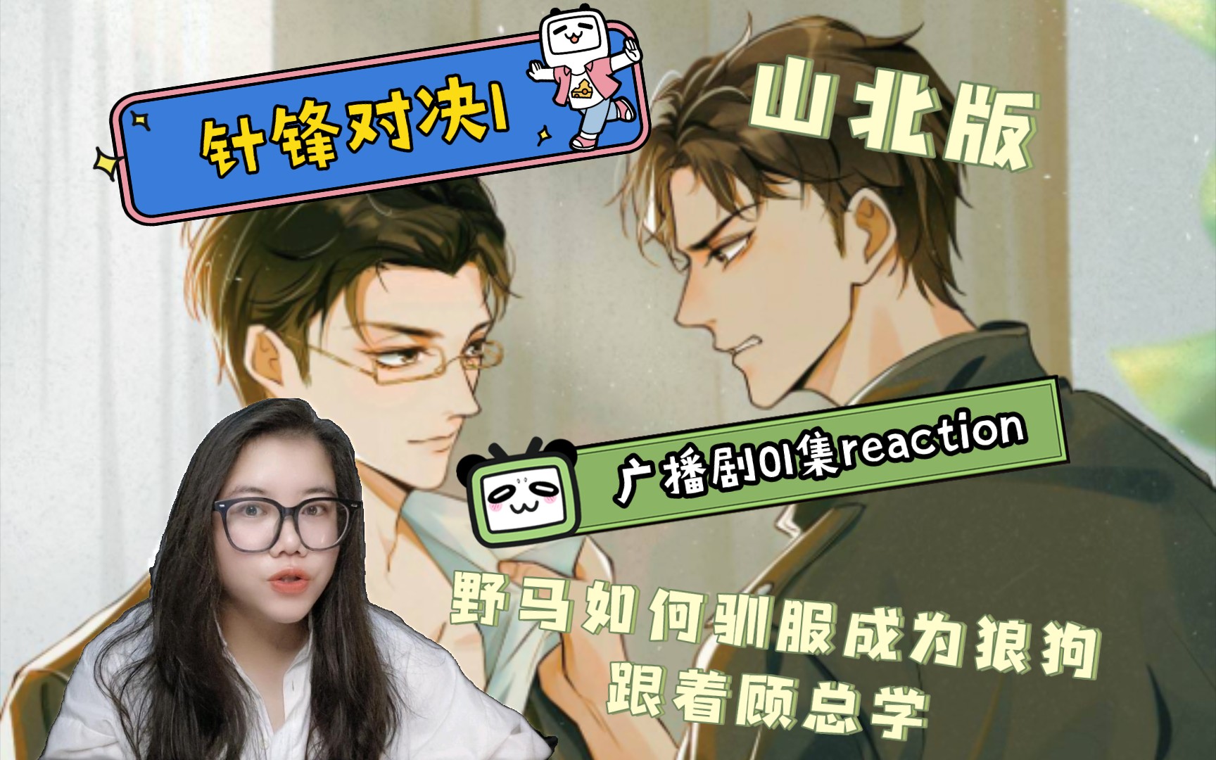 [图]【针锋对决1】山北版01集reaction。狼狗驯化记正式开始。