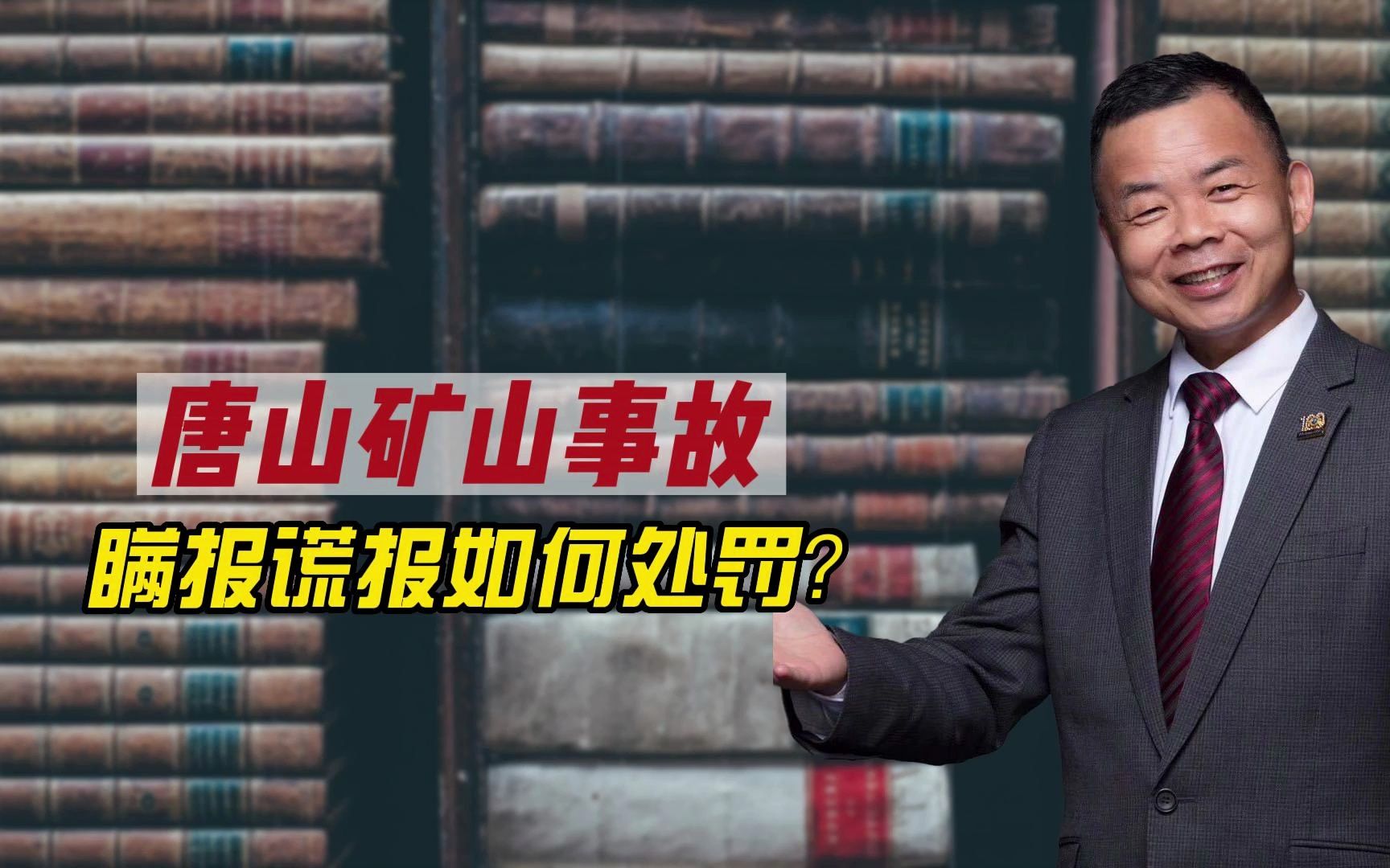 唐山矿山重大安全事故,领导谎报瞒报要如何处罚?哔哩哔哩bilibili