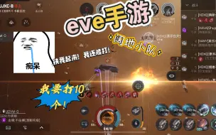 Download Video: eve手游 阔地死磕 撞塌南墙不回头！