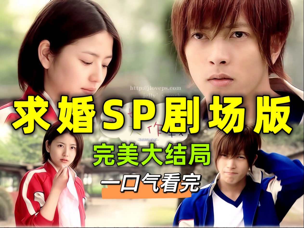 一口气看完《求婚大作战 sp结局篇》:万人寄刀片给编剧迎来大结局,山