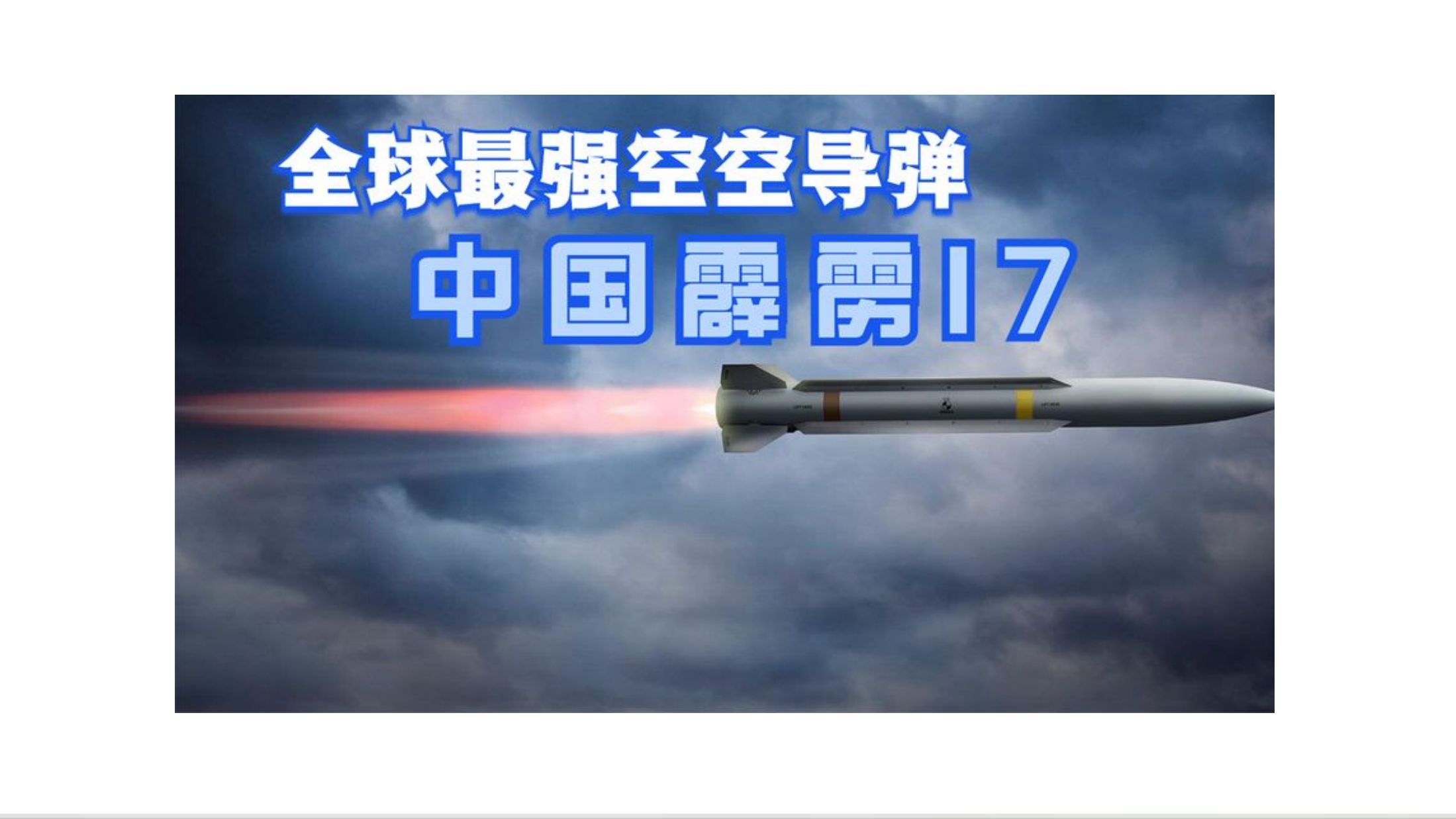 全球最强空空导弹,歼20搭载霹雳17,500公里6马赫哔哩哔哩bilibili