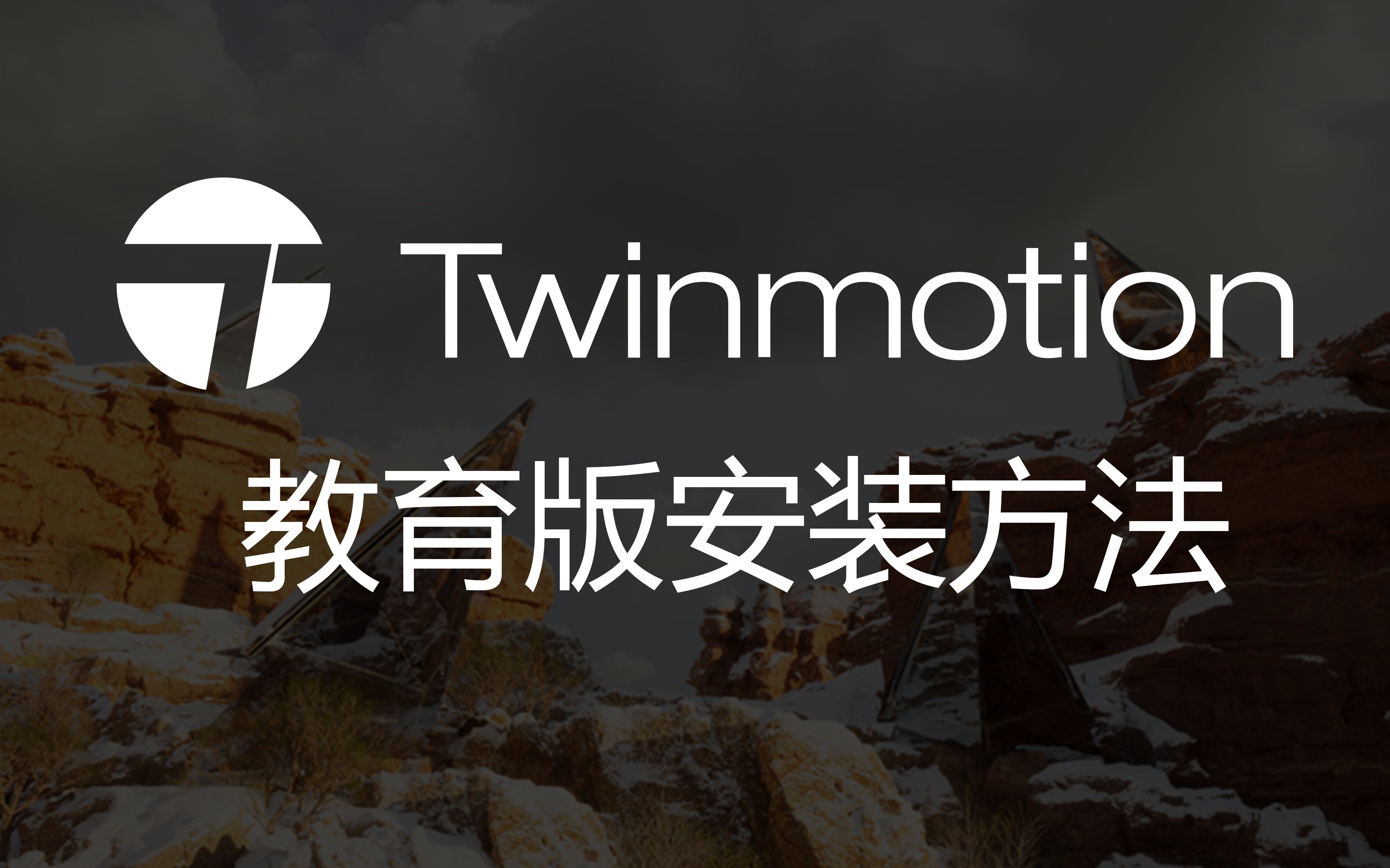 twinmotion 2022 教育版与试用版安装方法
