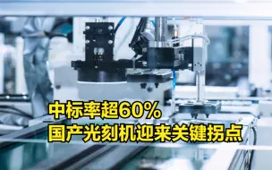 中标率超60%，国产光刻机迎来关键拐点，ASML突然“变了”