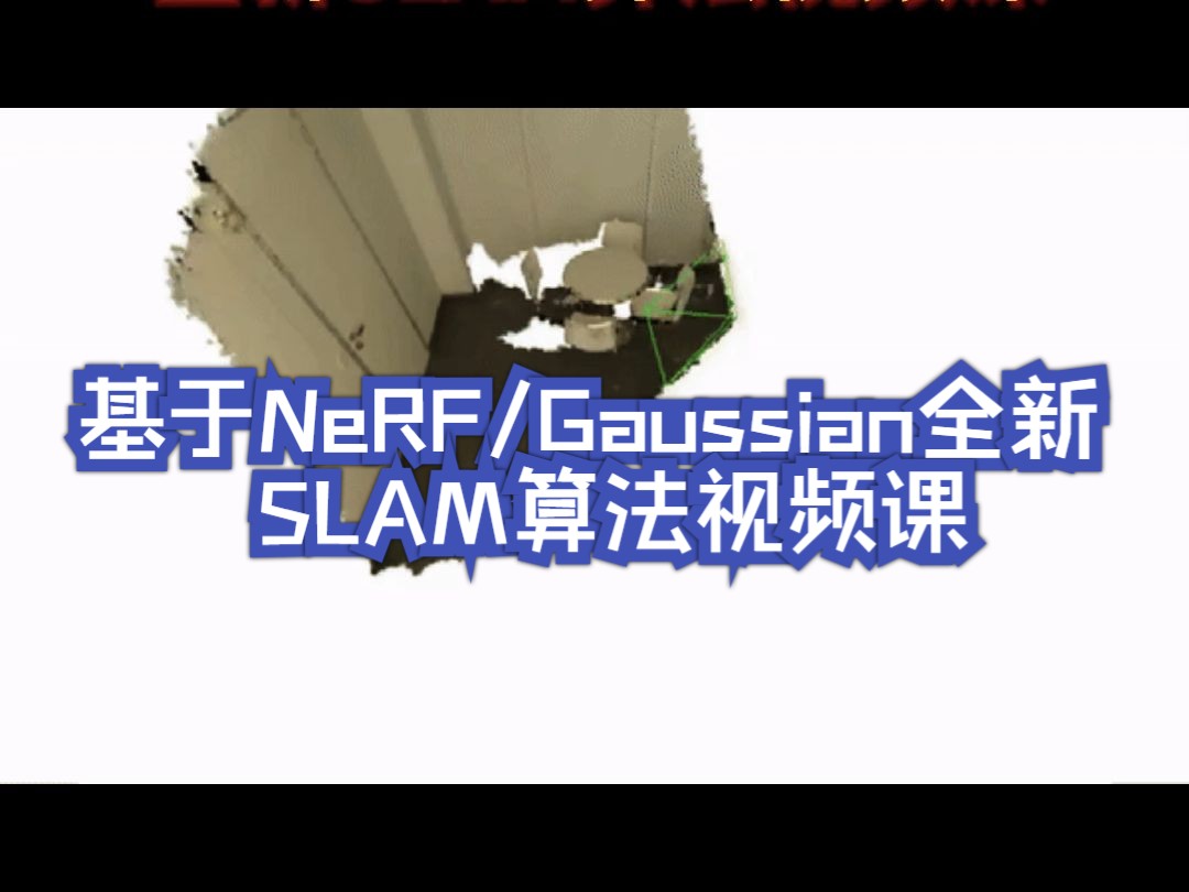 基于NeRF/Gaussian全新SLAM算法视频课哔哩哔哩bilibili