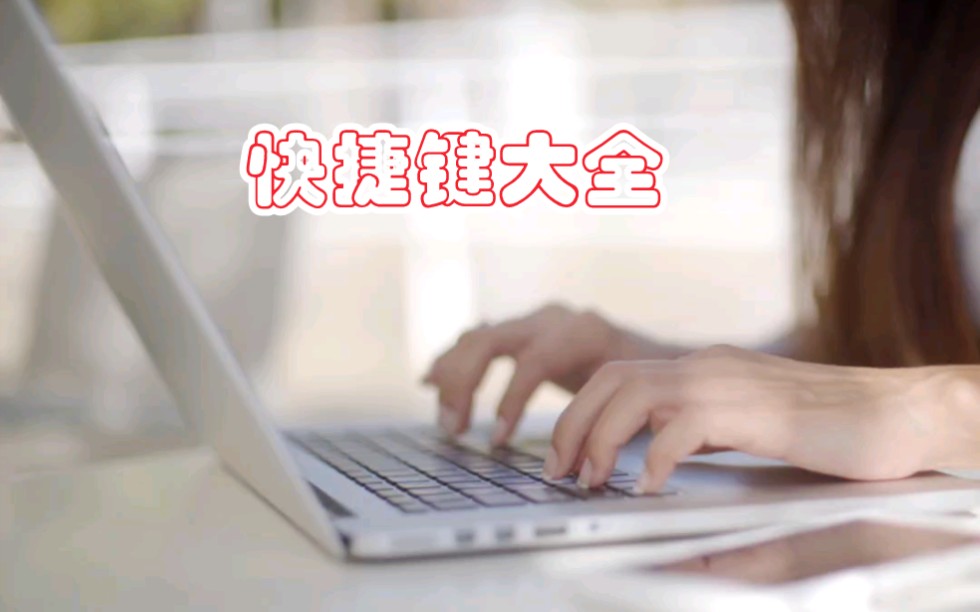 电脑快捷键大全,点赞,收藏.哔哩哔哩bilibili