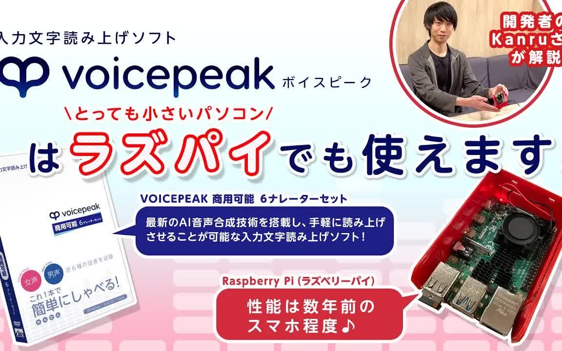 【文字转语音软件】VOICEPEAK 可商用 6说话人套装【树莓派版介绍视频】哔哩哔哩bilibili