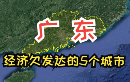 广东经济欠发达的5个城市,基础条件非常好,为何没发展起来?哔哩哔哩bilibili