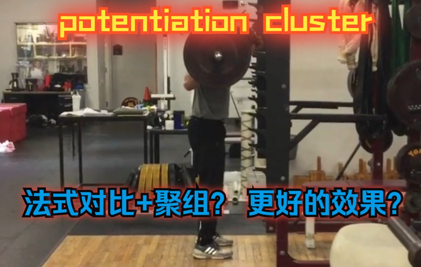 <训练方法potentiation clusterby cal dietz>不一样的法式对比组训练方法?cal dietz经常会使用的训练方法.哔哩哔哩bilibili