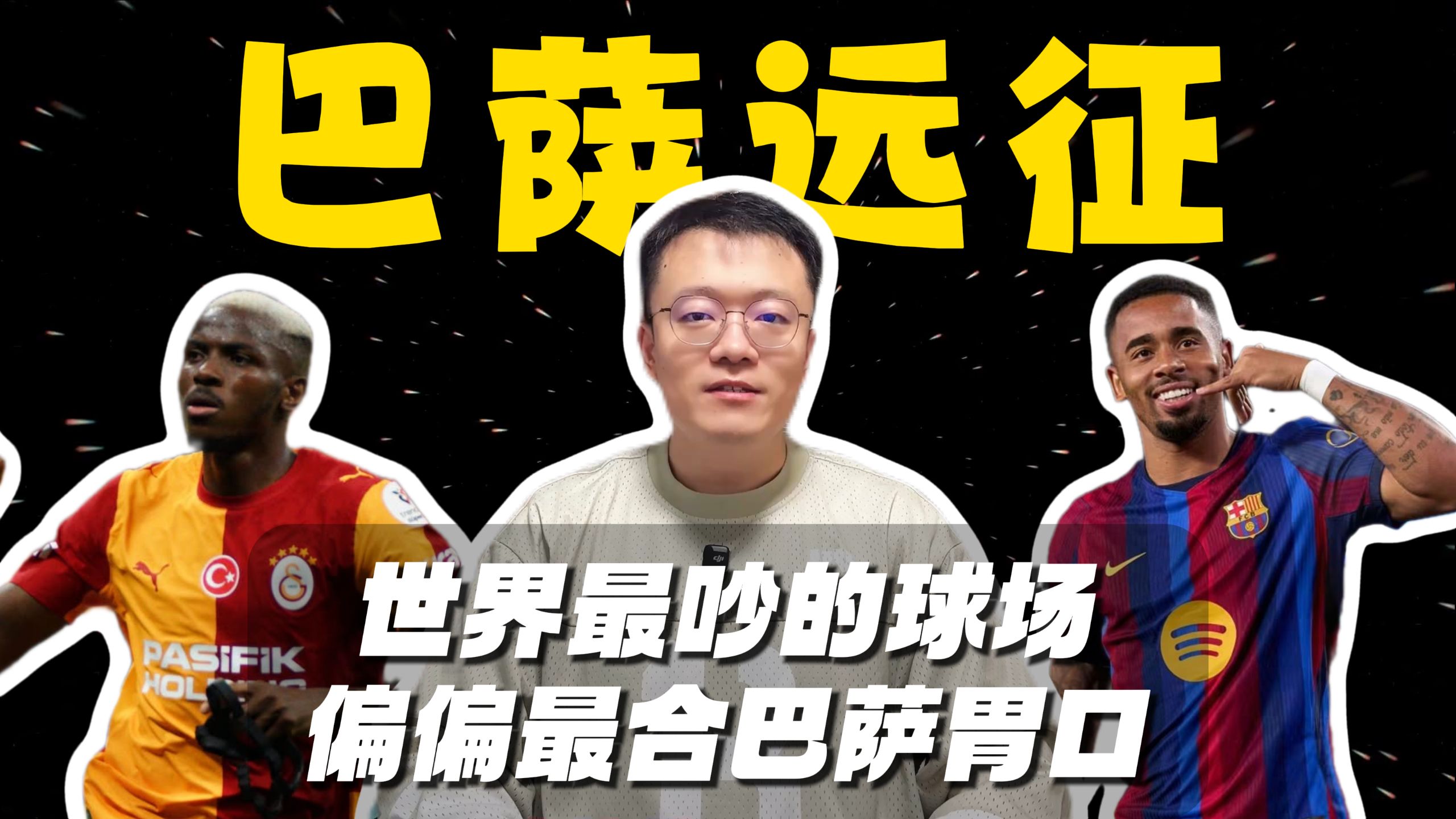 阵前有料：巴萨vs加拉塔萨雷，都说要小心？巴萨会稳稳接住