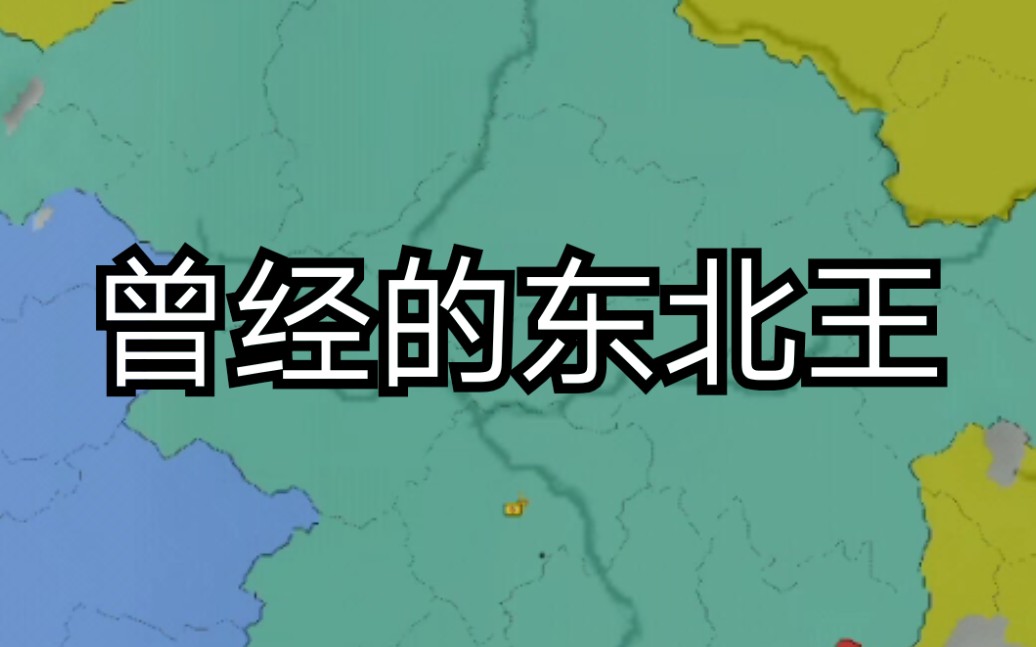 [图][奉天承运]-张作霖：我一个字不识，但我能让奉系永不落