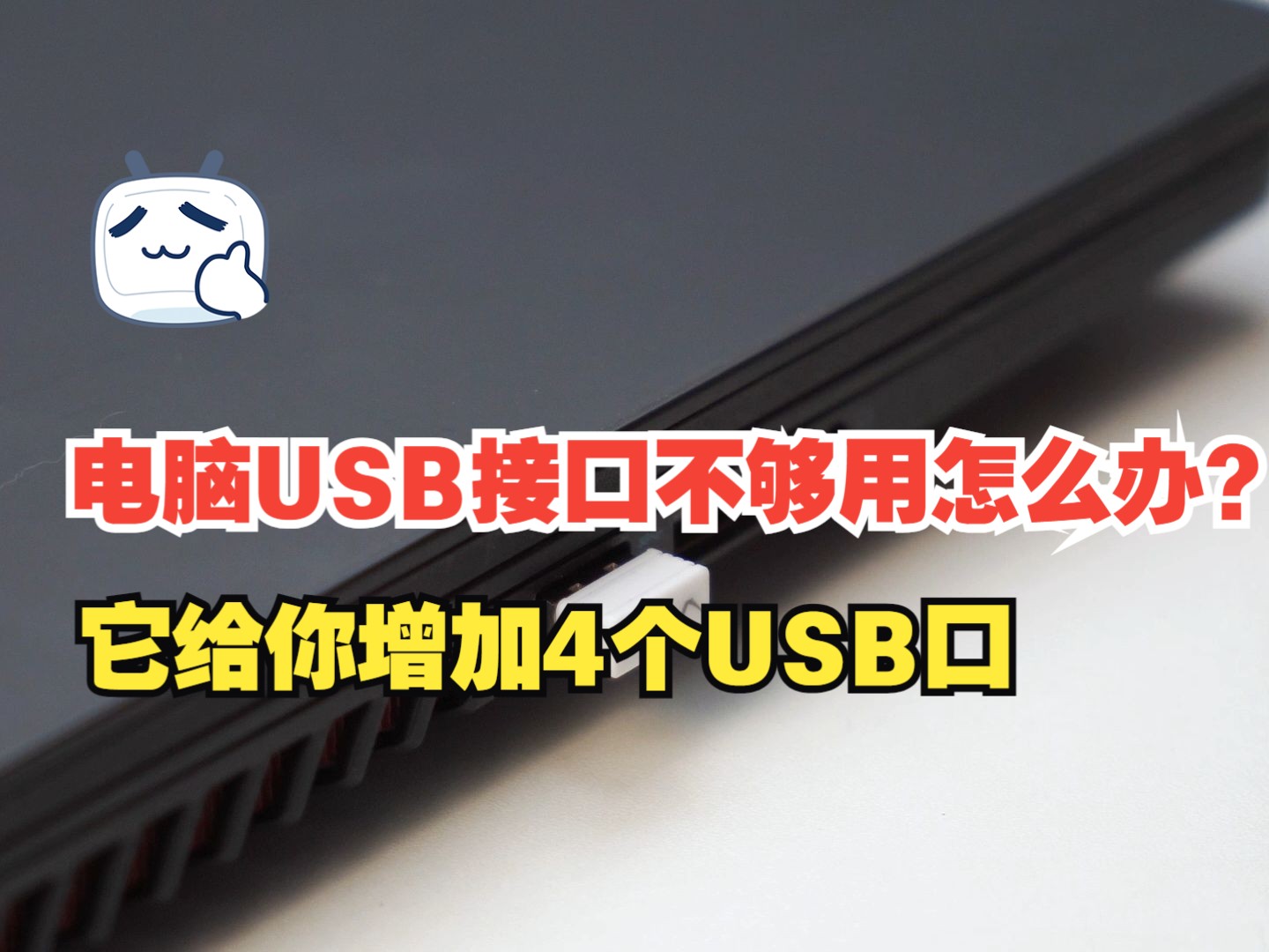 电脑USB接口不够用怎么办?它给你增加4个USB口! #usb分线器 #分线器 #扩展坞哔哩哔哩bilibili