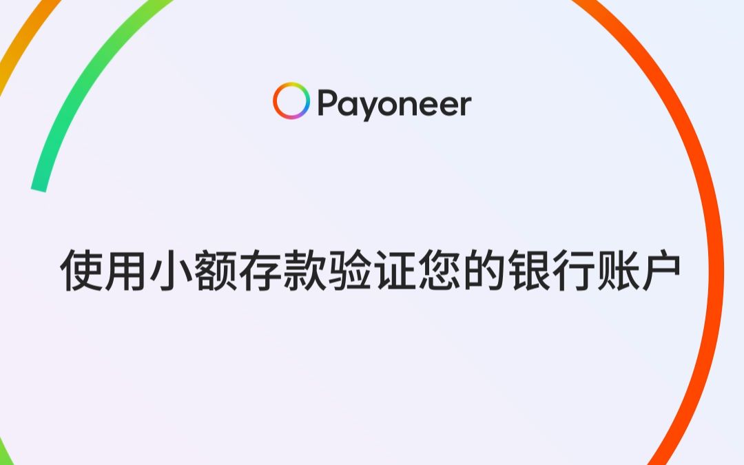 Payoneer派安盈,小额存款验证,保证您的账户及资金安全!哔哩哔哩bilibili