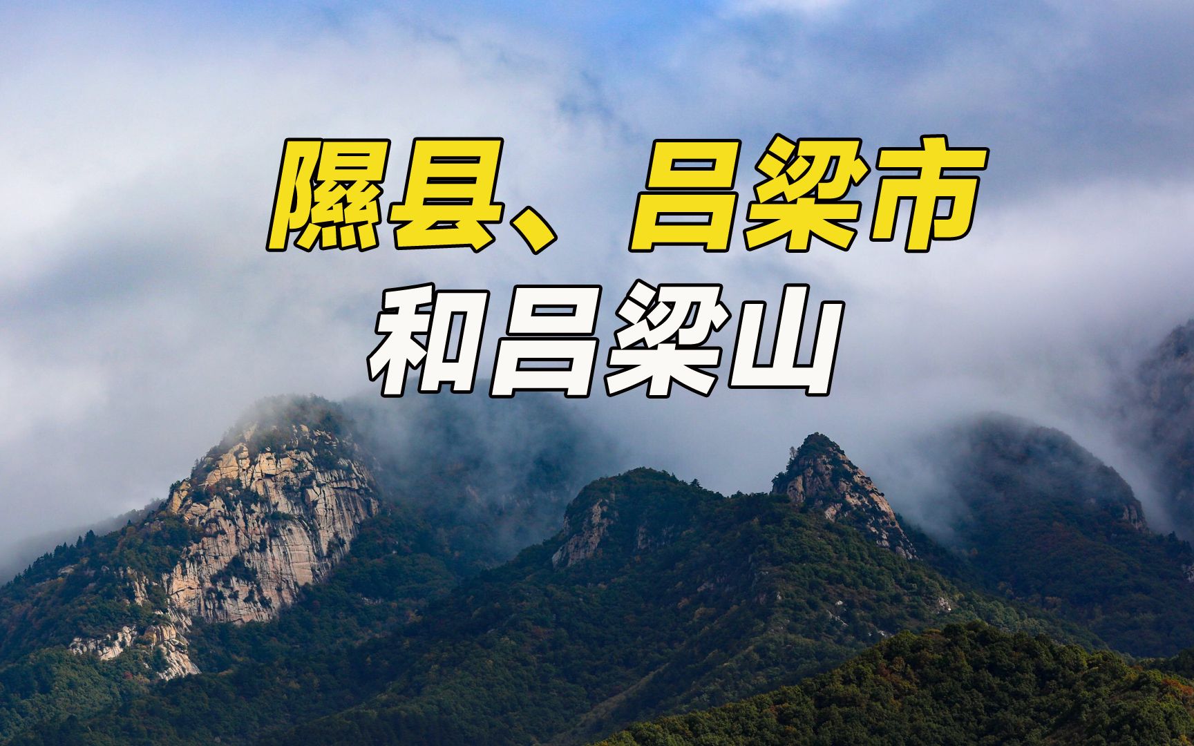 临汾市隰县曾改名吕梁县,和吕梁市又有什么关联呢?哔哩哔哩bilibili