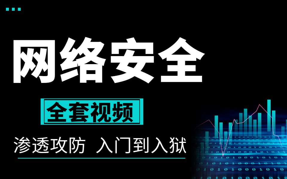 [图]【达内】网络安全基础教程_560集，零基础入门(信息安全/渗透测试/黑客攻防/WEB安全/代码审计)