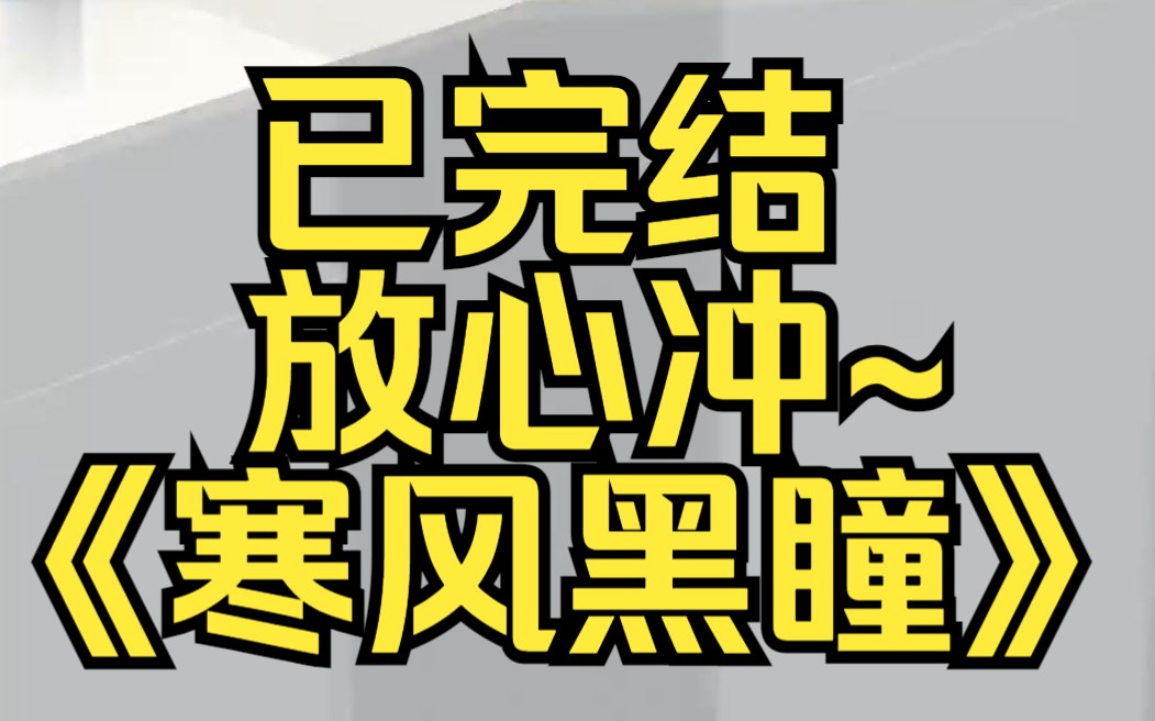 [图]「听说，我是你的小说男主？」男人黑色的蛇尾缓缓朝我脚下探来，恶趣味地圈住了我的脚踝。某乎小说《寒风黑瞳》