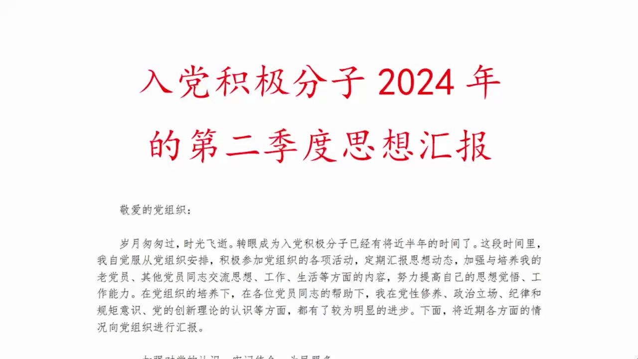 入党积极分子2024年的第二季度思想汇报