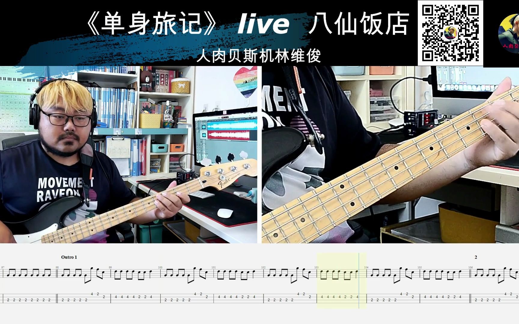 [图]第809期 《单身旅记》 (乐夏3 live) 八仙饭店 贝斯翻弹 bass cover 人肉贝斯林维俊