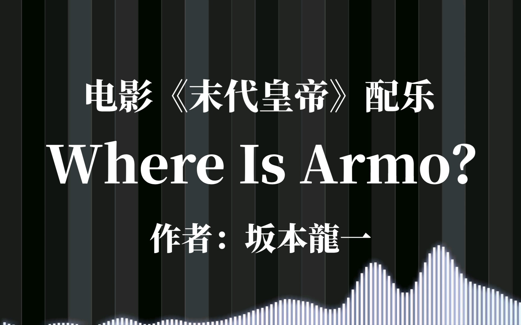 《末代皇帝》配乐|《Where Is Armo?》(作者:坂本龙一)哔哩哔哩bilibili