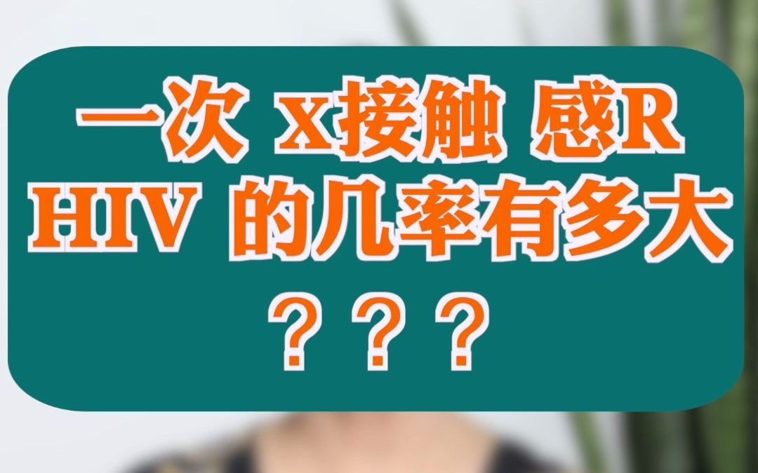 一次性接触感染HIV的几率有多大?别小瞧哔哩哔哩bilibili