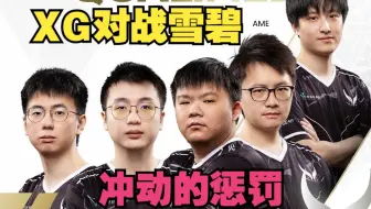 【集锦版】XG对战TSpirit，冲动的惩罚