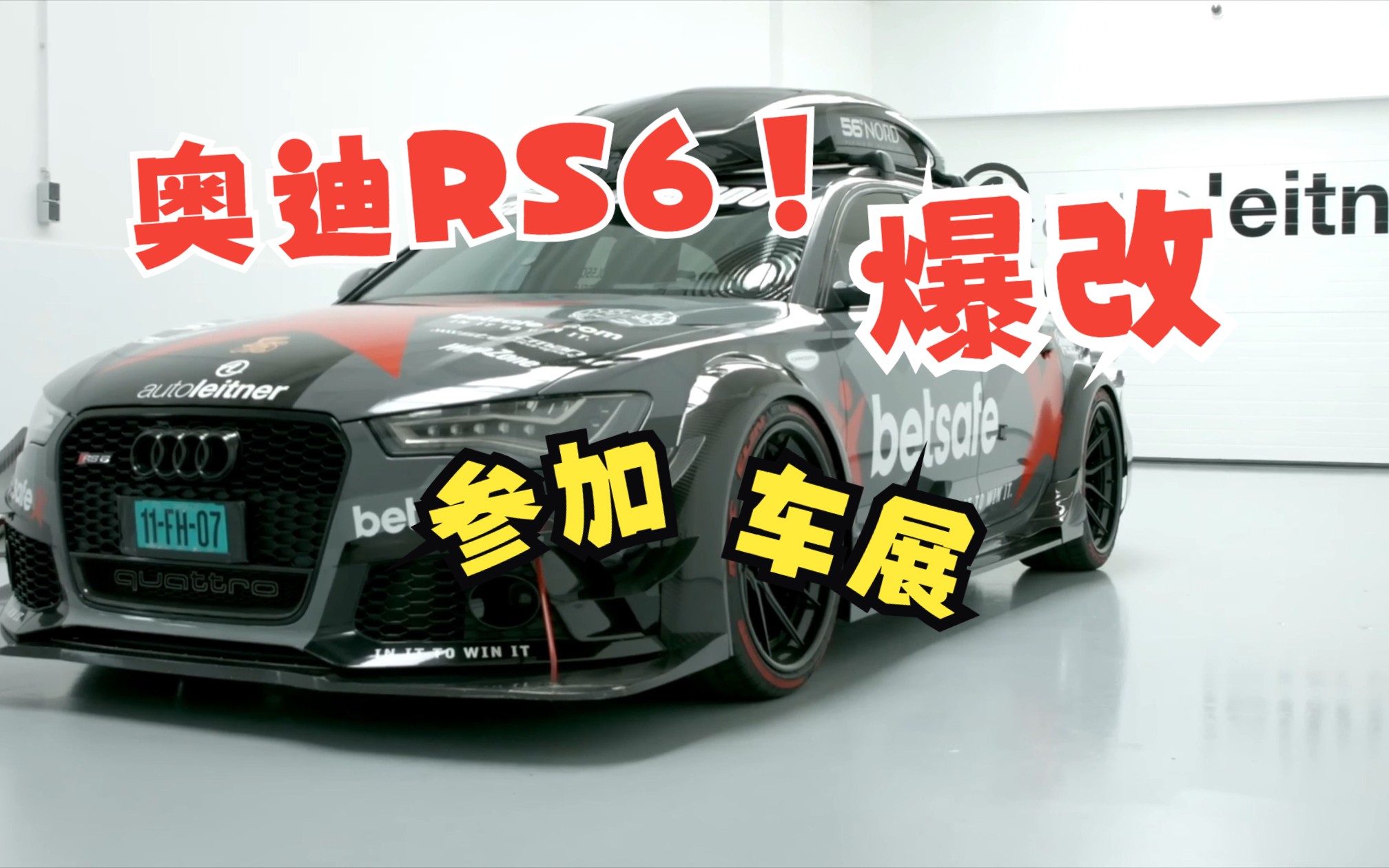 爆改奥迪rs6上车展
