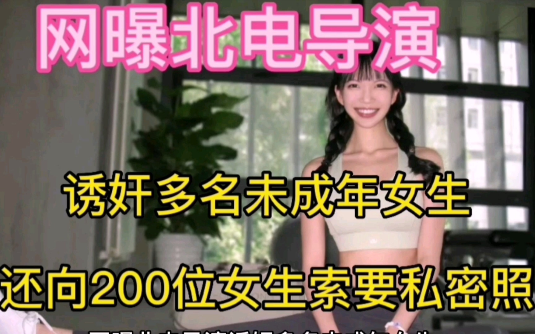 网曝北电导演诱奸多名未成年女生,还向200位女生索要私密照哔哩哔哩bilibili