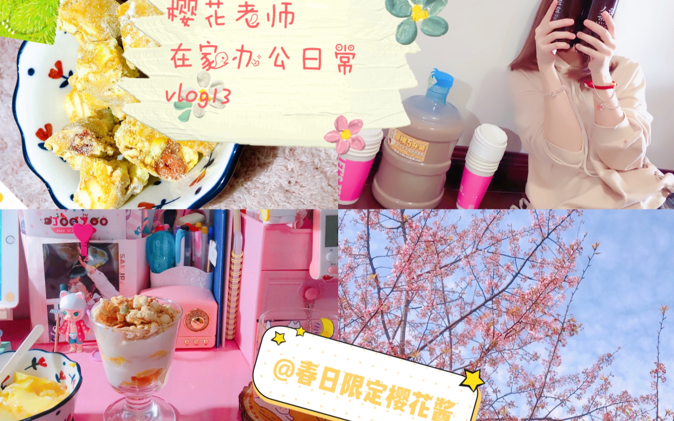 樱花老师在家办公的日常vlog14~揭秘5L奶茶桶~自制雪花酥~网课批作业~哔哩哔哩bilibili