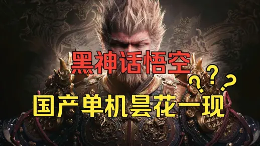黑神话负面潮水褪去，谁在光脚？黑猴真的是国单昙花一现吗？《糖九说2024》#57