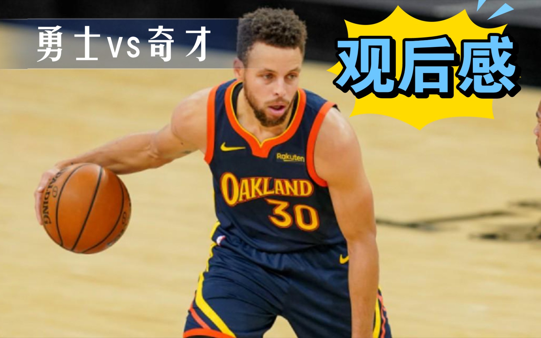 nba比赛观后感勇士vs奇才库里真的太难了