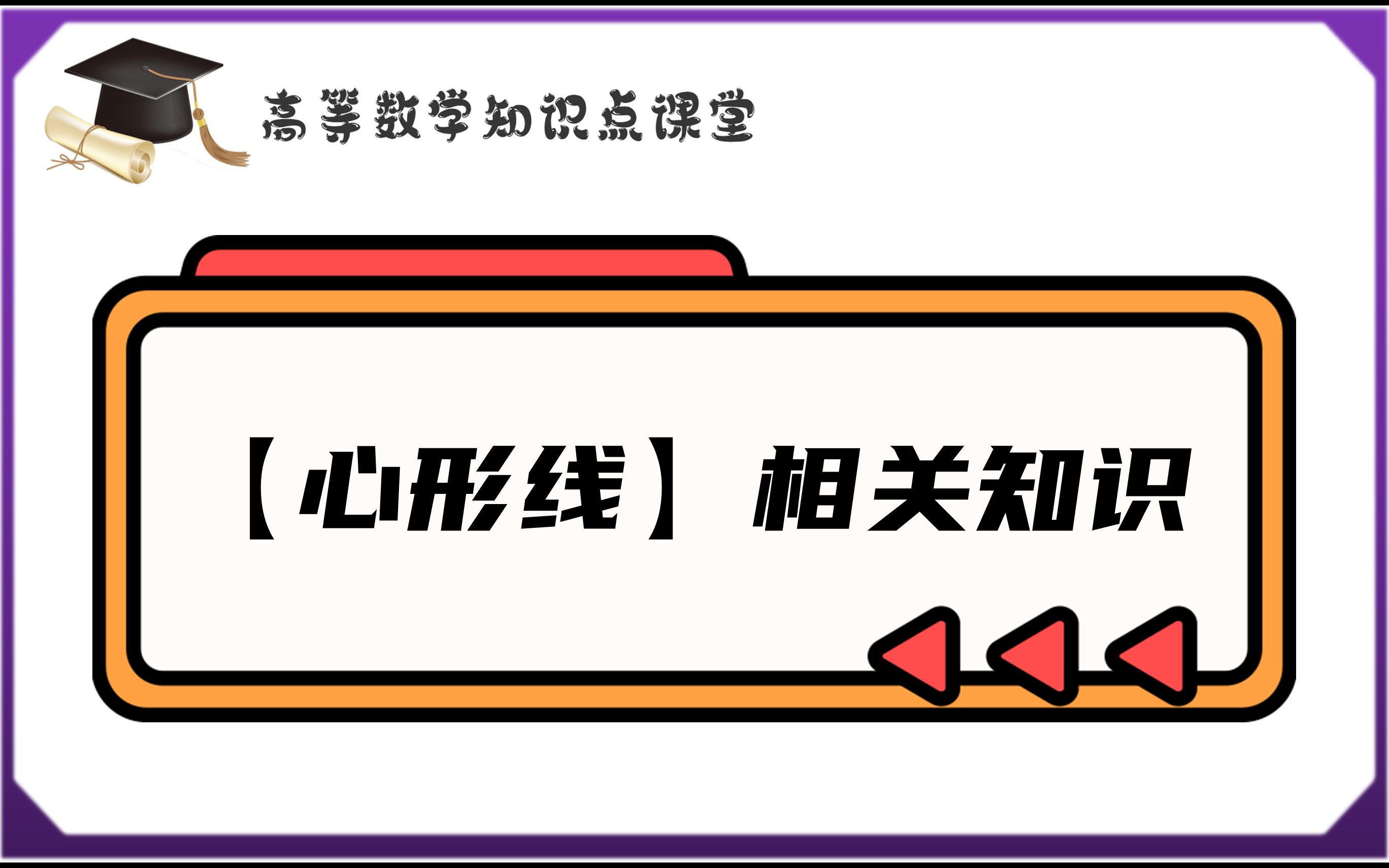 心形线围成【面积】【旋转体体积】【弧长】普通方法VS考场方法哔哩哔哩bilibili