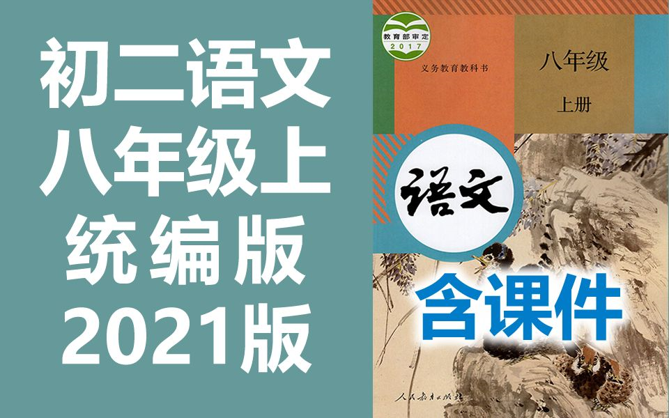 初二语文 八年级上册 统编版教学视频 初中语文8年级上册 八年级语文上册8年级语文上册 人教版哔哩哔哩bilibili