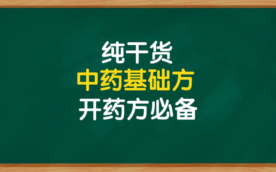 [图]中药开药方基础方，开药方必备，普通人也应该知道