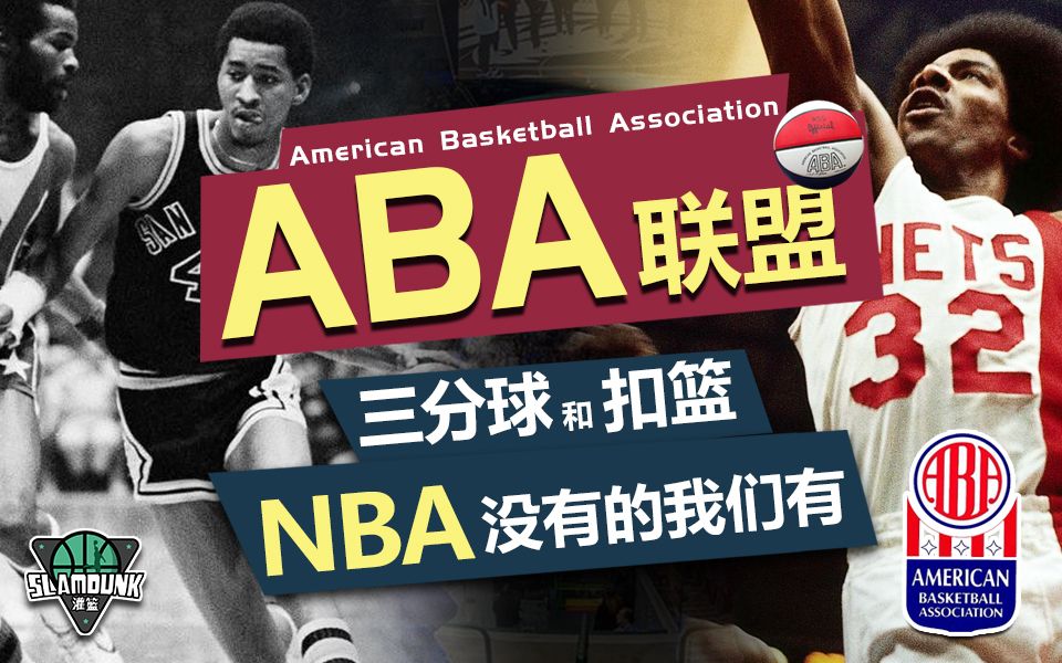 【ABA联盟】与NBA斗了九年的篮球联赛,NBA没有的我们都有哔哩哔哩bilibili