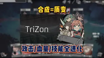 【新游发售】两张废卡合成出SSR《卡牌少女不会受伤 Trizon》肉鸽卡组构建式游戏