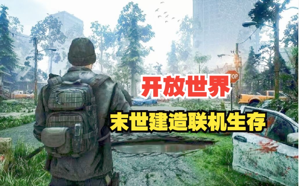 [图]全新开放世界 末日废土联机建造生存打丧尸新游 希望之地STEAM开启免费游玩