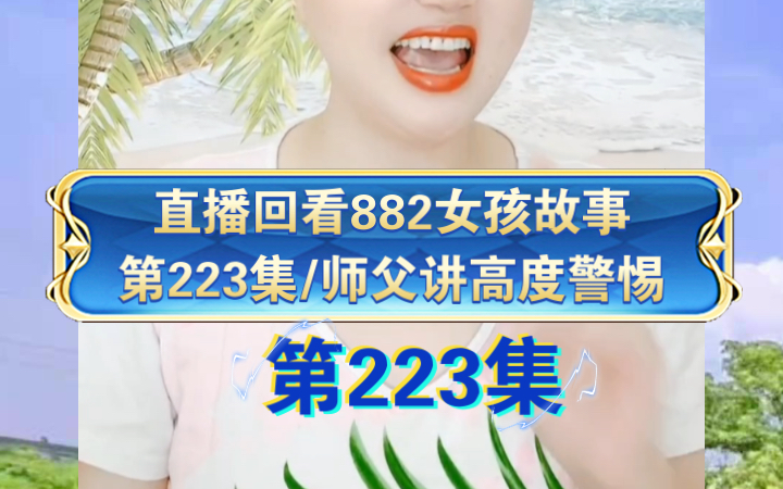 [图]第223集《师父为女孩讲高度警惕的故事》直播回看882女孩励志故事