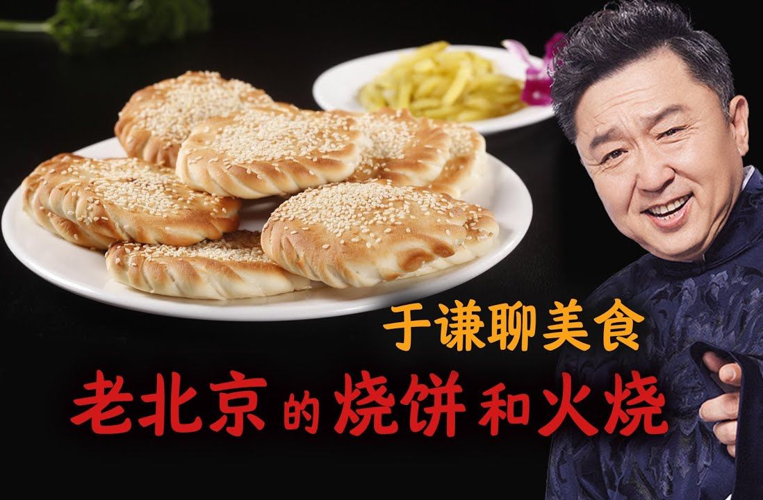 于谦烧饼图片