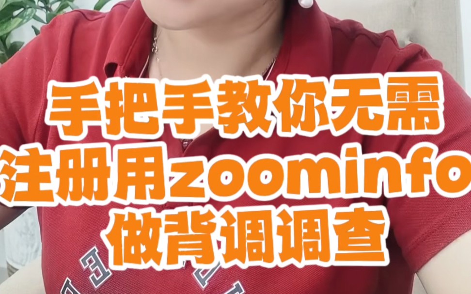 手把手教你无需注册就能用zoominfo做客户背调!哔哩哔哩bilibili