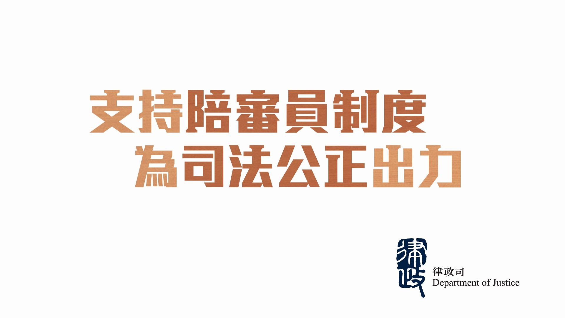 2019年香港律政司宣传片支持陪审员制度 为司法公正出力哔哩哔哩bilibili