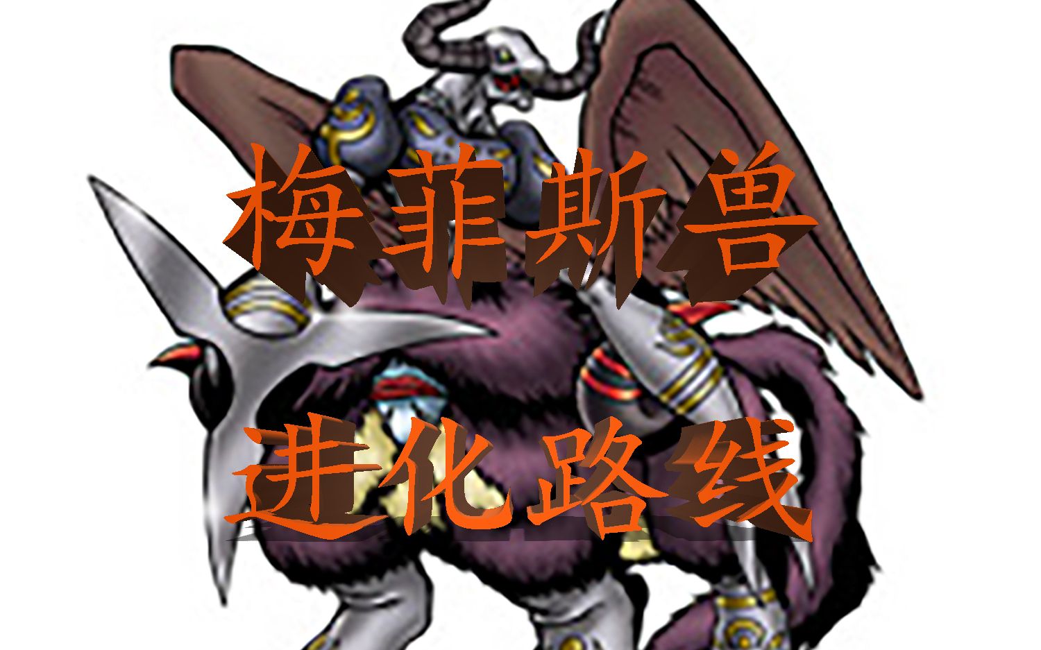 【数码宝贝第一百八十期】梅菲斯兽进化路线_手机游戏热门视频