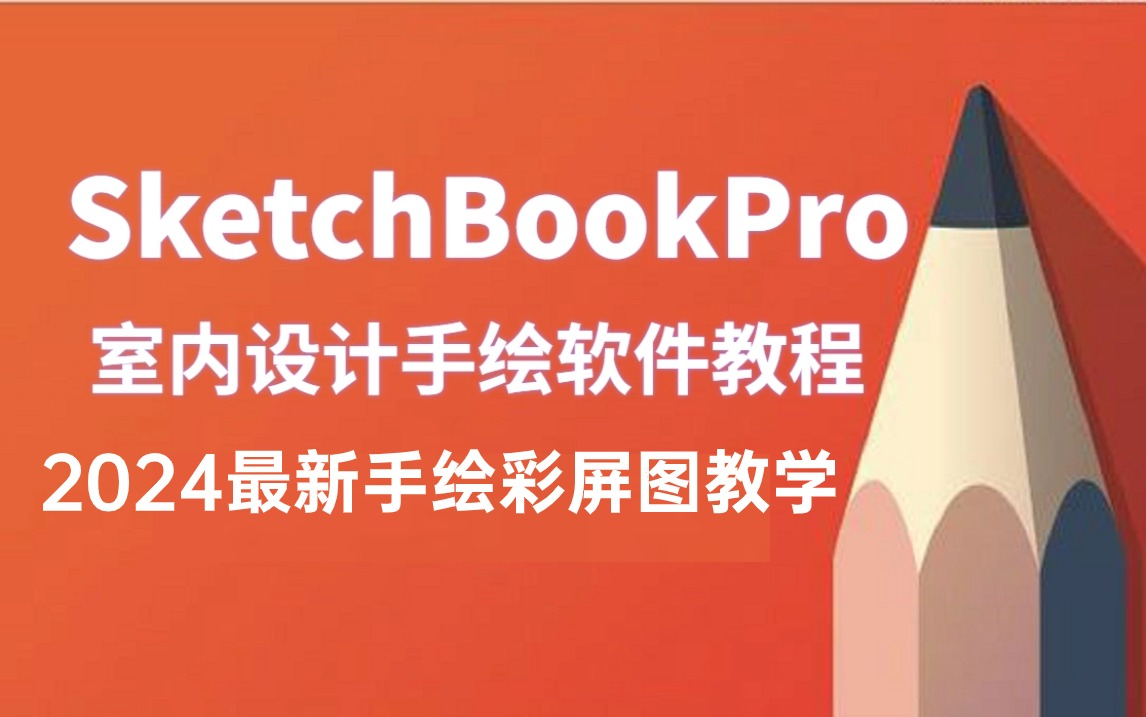 【2024最新版】SketchbookPro(SKB)室内设计手绘软件教程哔哩哔哩bilibili