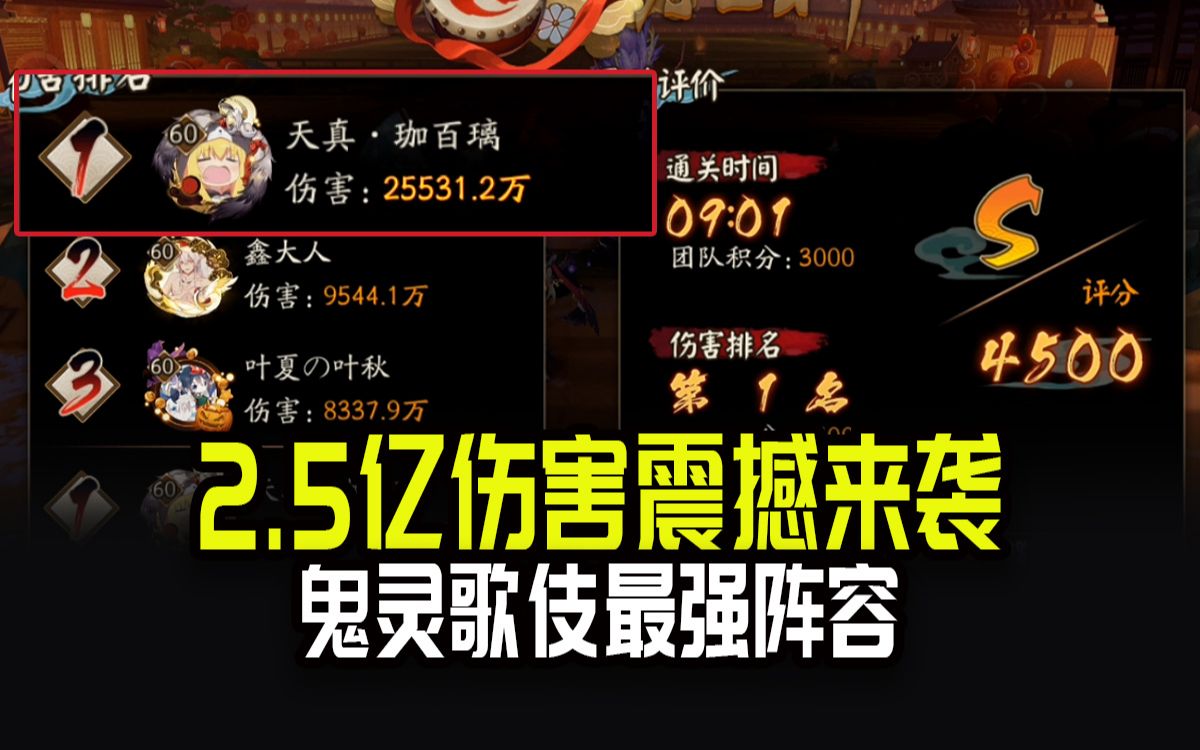 [图]【阴阳师】2.55亿伤害震撼来袭，鬼灵歌伎最强阵容